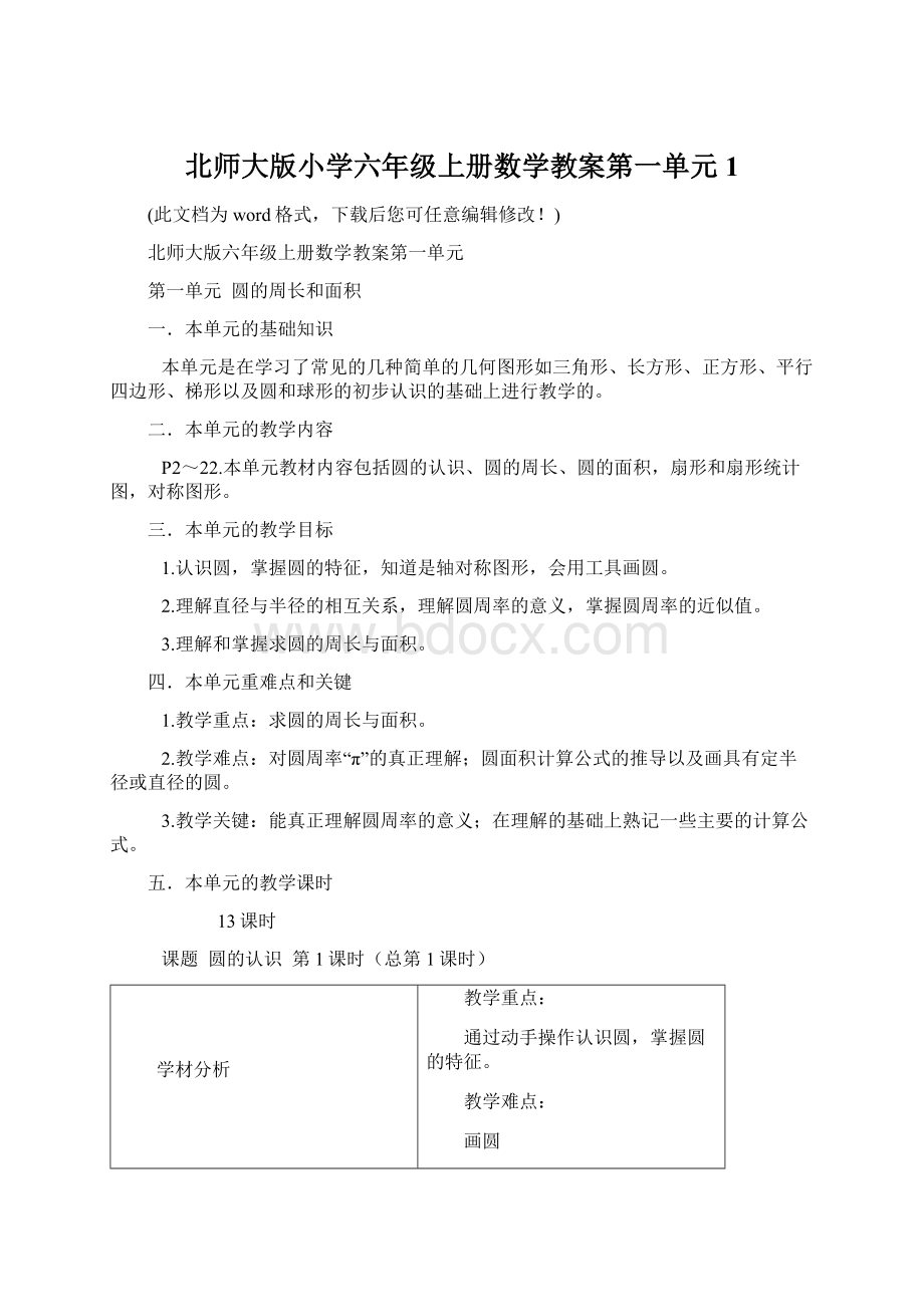 北师大版小学六年级上册数学教案第一单元1Word文件下载.docx_第1页