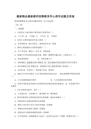 最新精品最新教师招聘教育学心理学试题及答案Word下载.docx