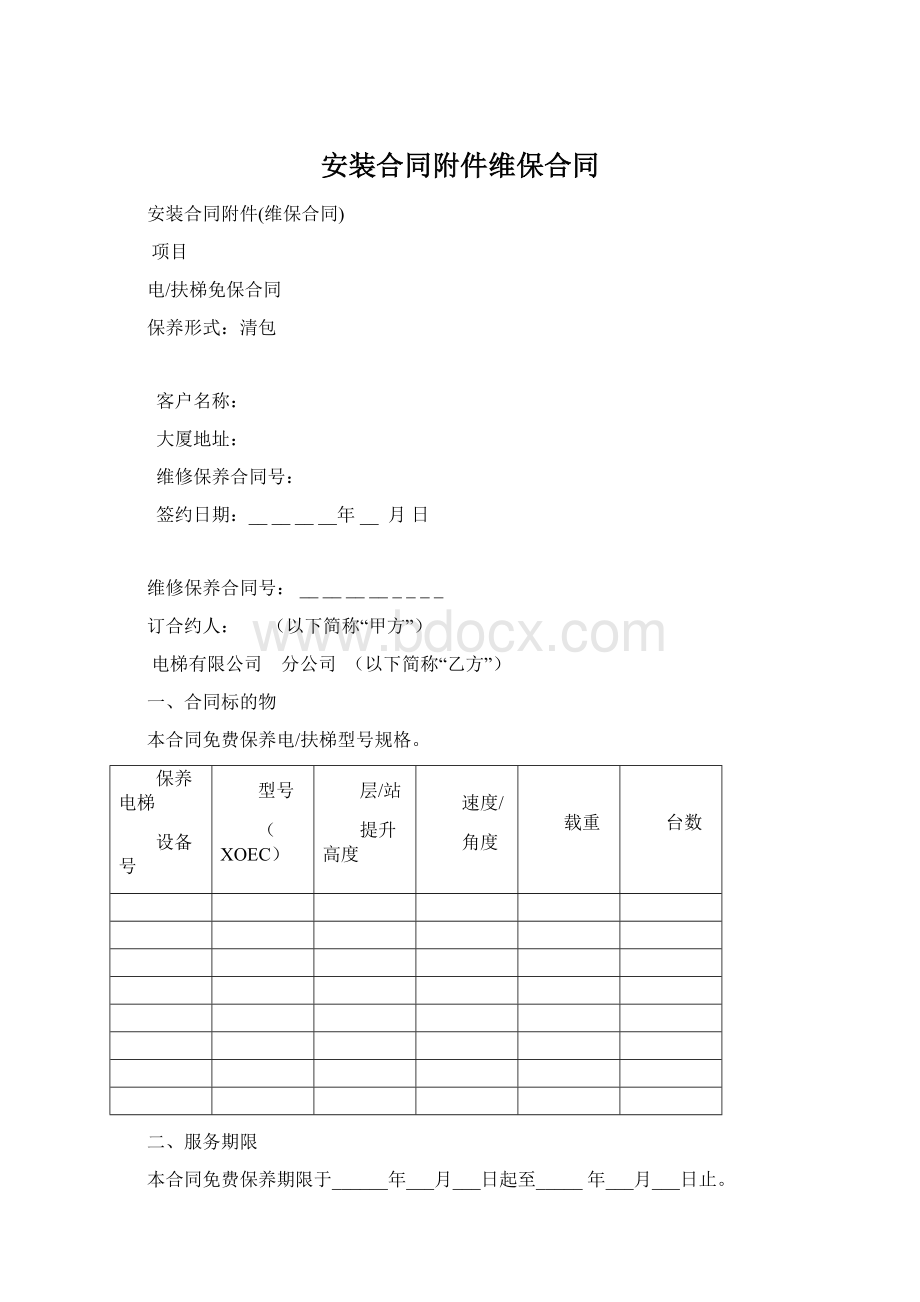 安装合同附件维保合同Word文档下载推荐.docx_第1页