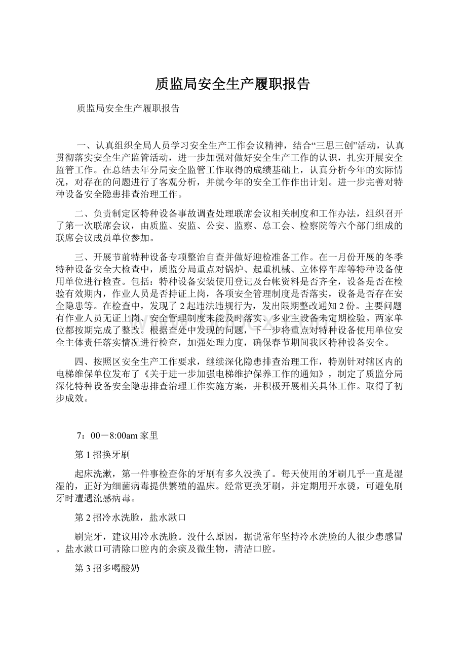 质监局安全生产履职报告Word格式文档下载.docx