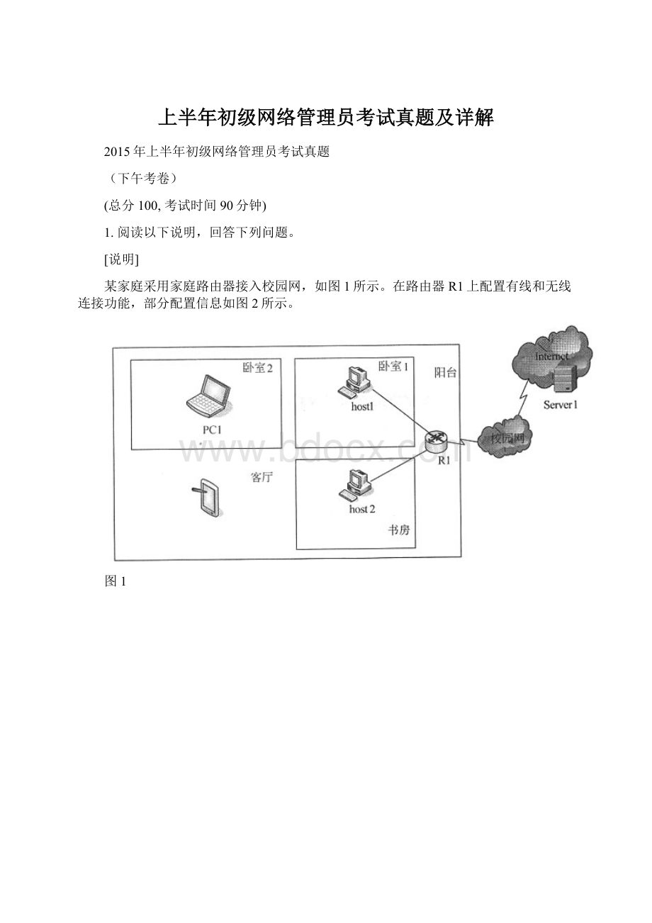 上半年初级网络管理员考试真题及详解.docx