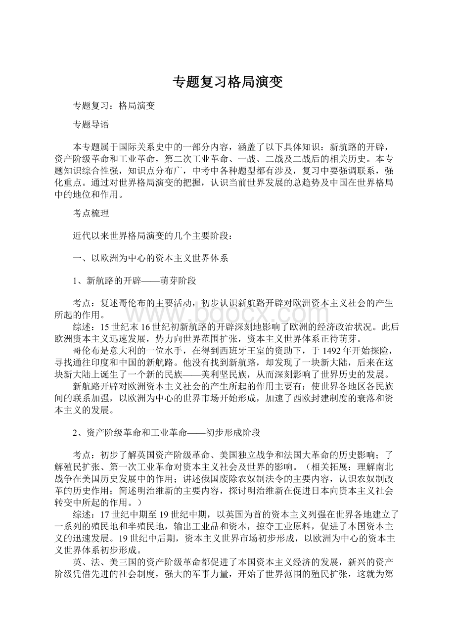 专题复习格局演变.docx_第1页