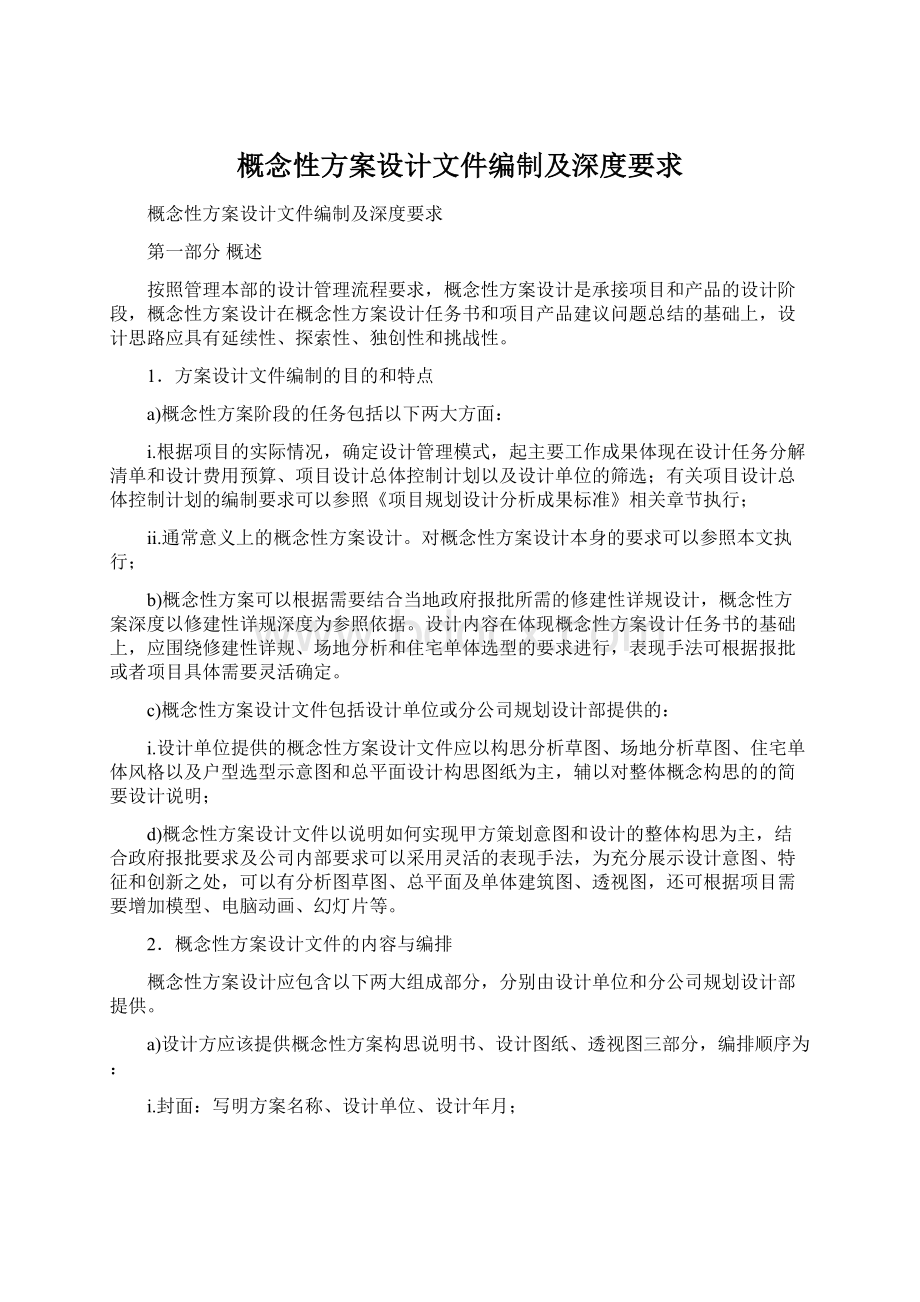 概念性方案设计文件编制及深度要求.docx_第1页