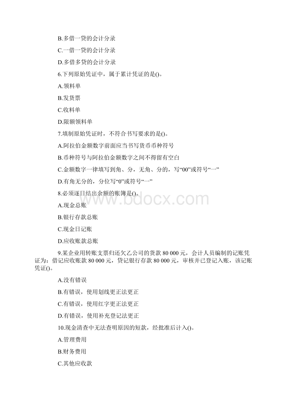 广东省会计从业资格考试会计基础试题及答案.docx_第2页