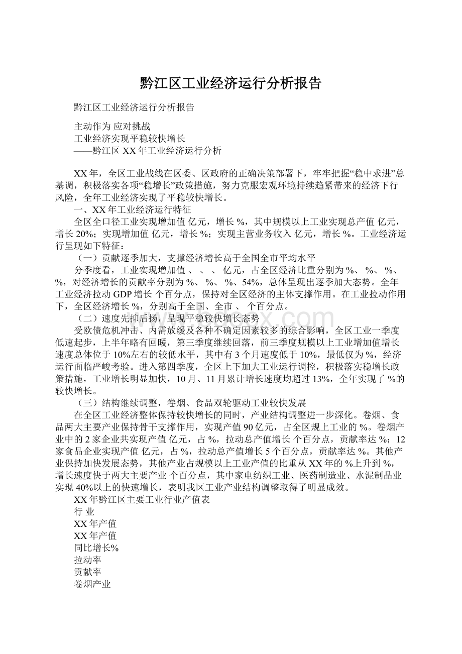 黔江区工业经济运行分析报告.docx