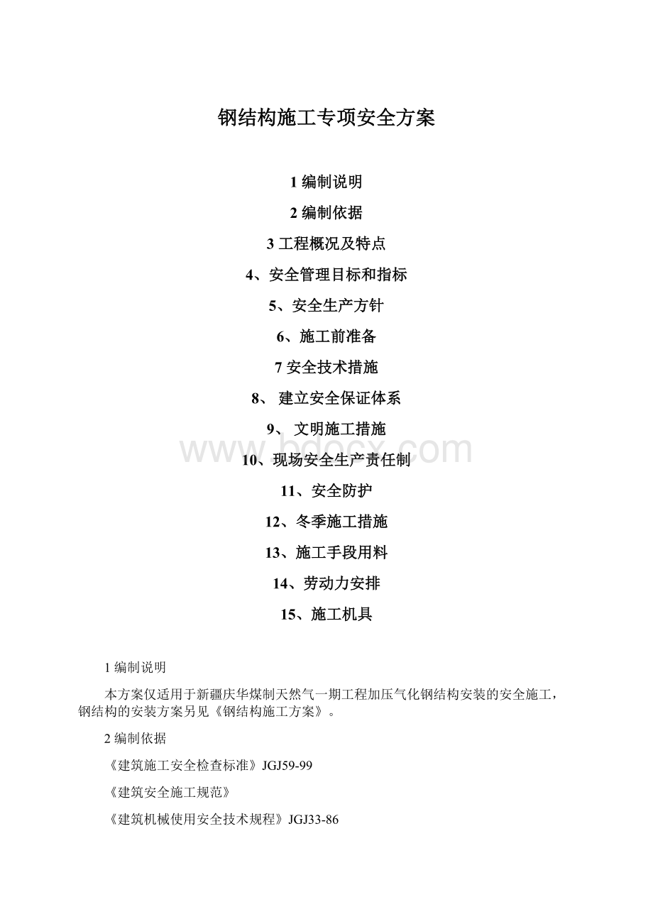 钢结构施工专项安全方案Word文档下载推荐.docx