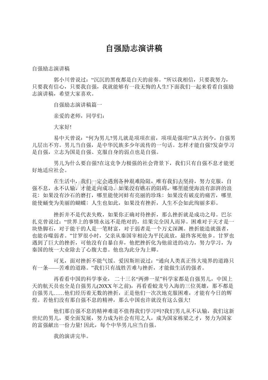 自强励志演讲稿文档格式.docx