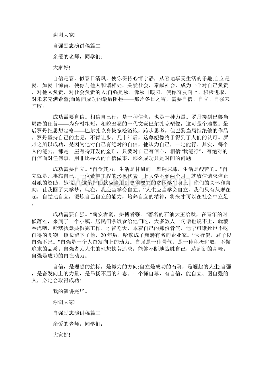 自强励志演讲稿文档格式.docx_第2页