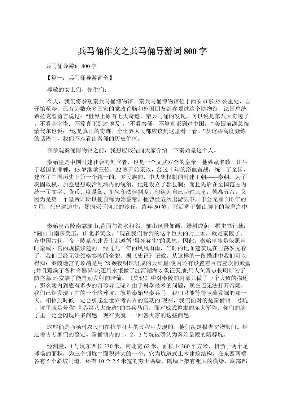 兵马俑作文之兵马俑导游词800字Word下载.docx