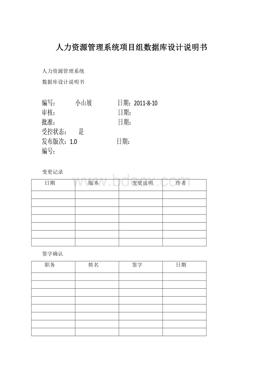 人力资源管理系统项目组数据库设计说明书.docx_第1页