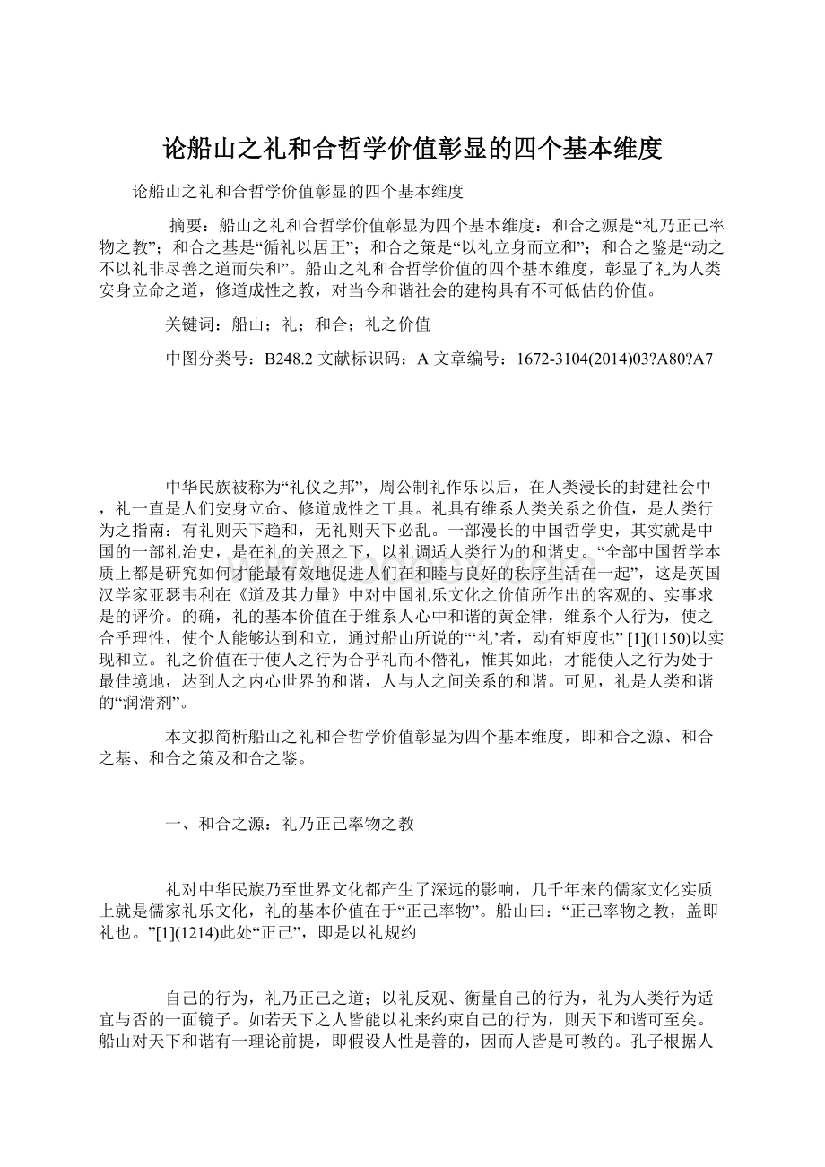 论船山之礼和合哲学价值彰显的四个基本维度.docx