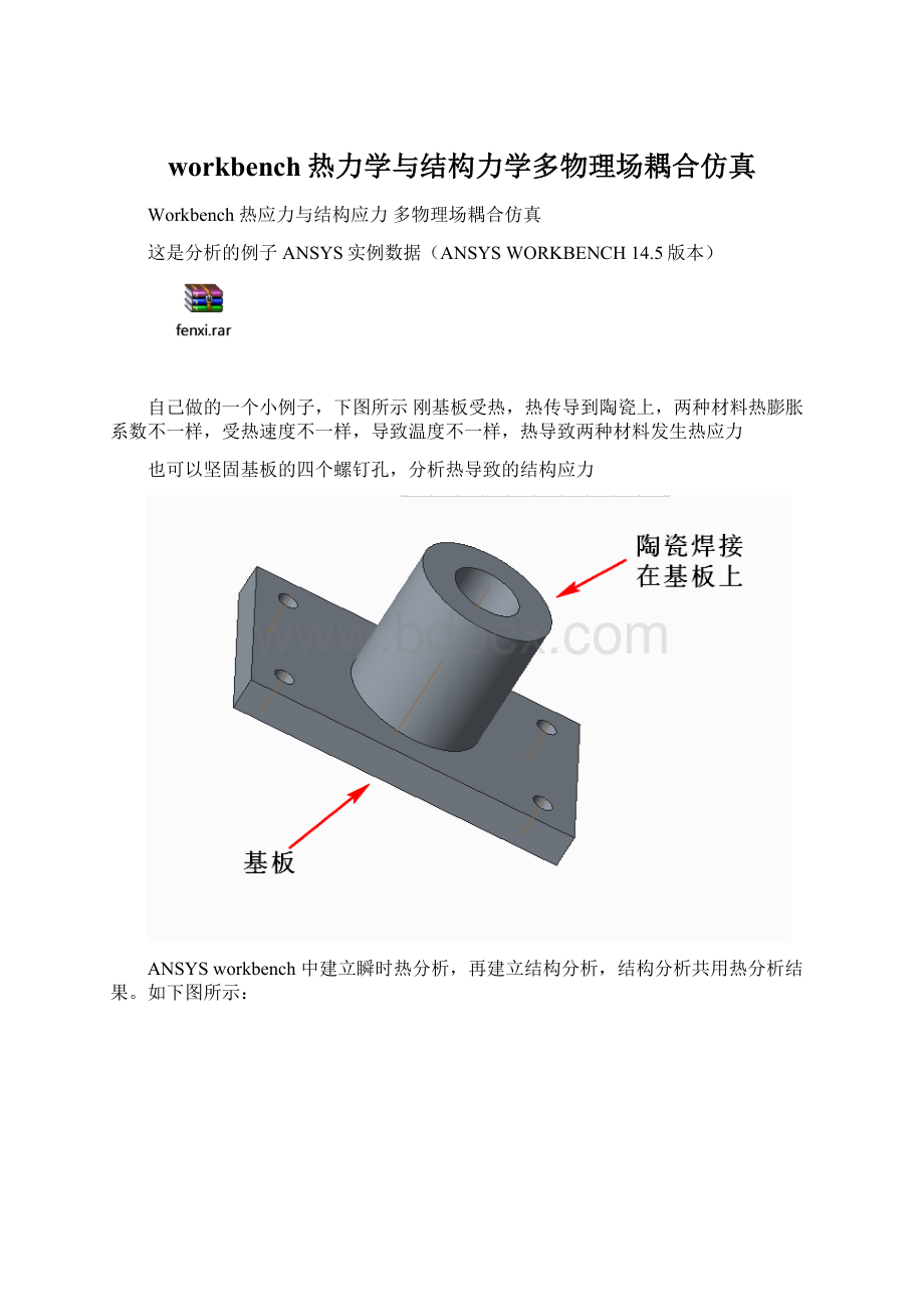 workbench热力学与结构力学多物理场耦合仿真Word文档下载推荐.docx