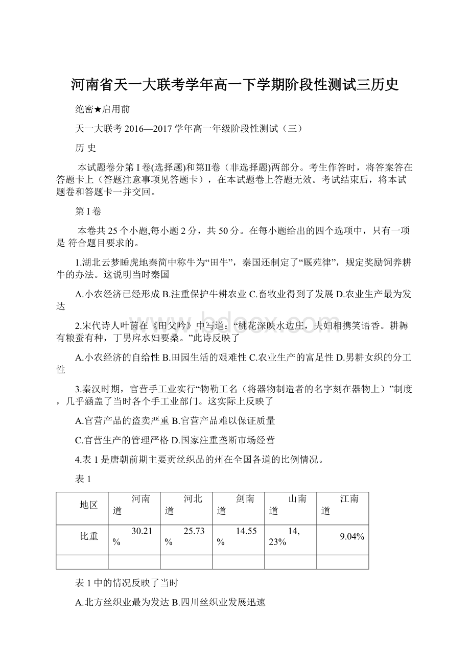 河南省天一大联考学年高一下学期阶段性测试三历史.docx_第1页