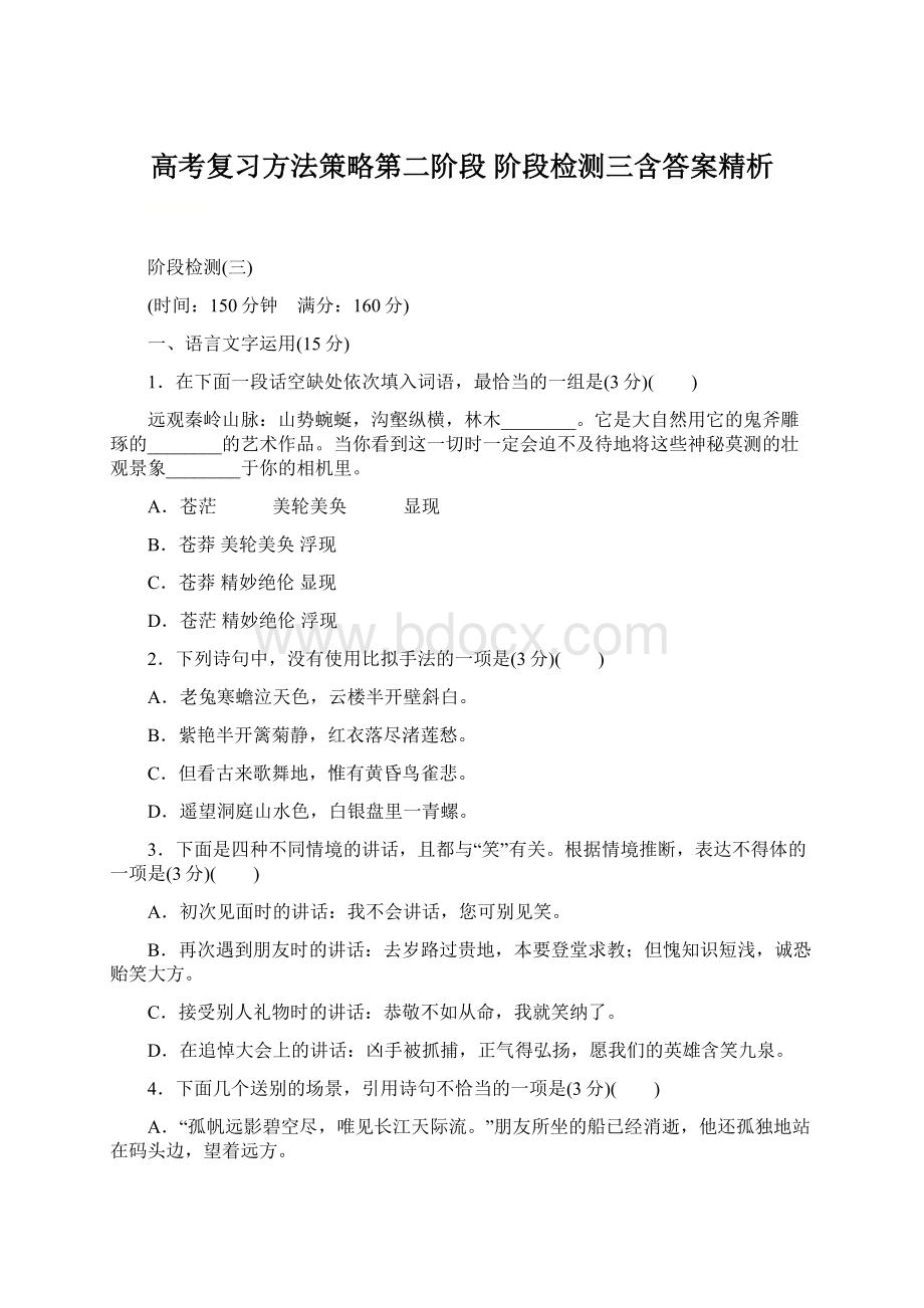 高考复习方法策略第二阶段 阶段检测三含答案精析.docx_第1页