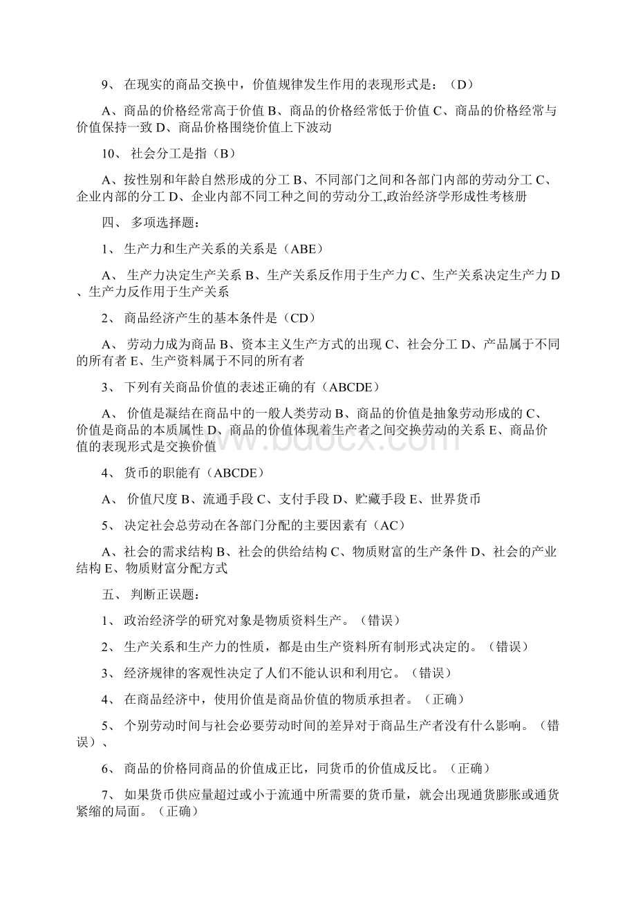 《政治经济学》形成性考核册作业参考答案Word文件下载.docx_第3页