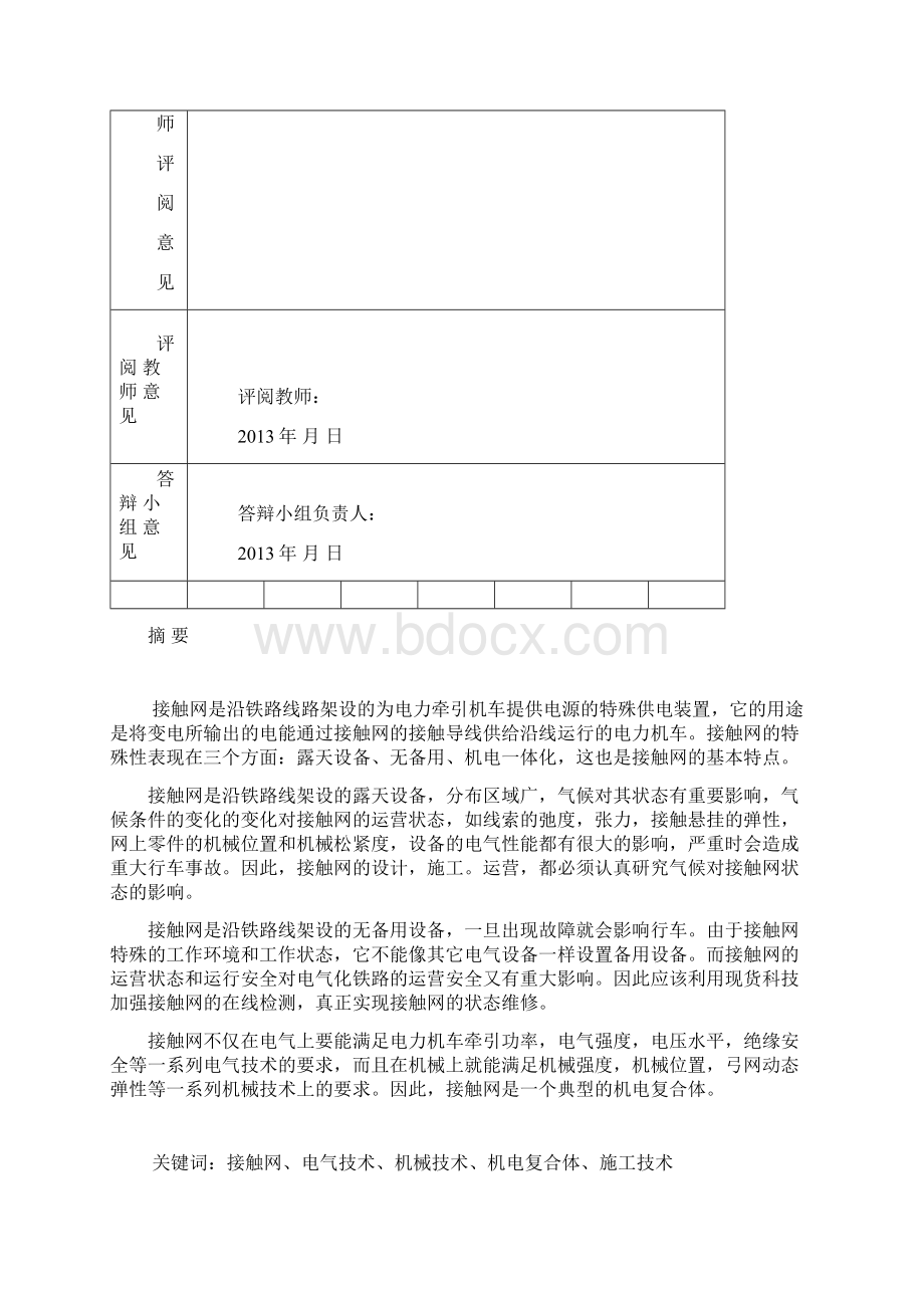 高速电气化铁路接触网施工技术研究汇总文档格式.docx_第2页