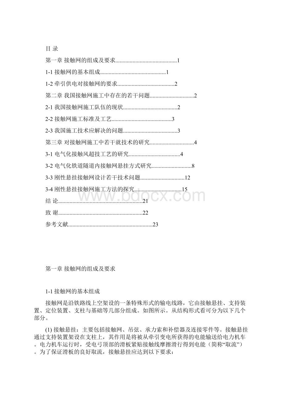 高速电气化铁路接触网施工技术研究汇总.docx_第3页