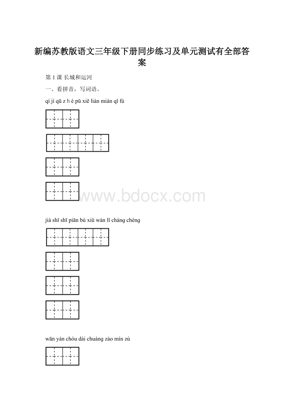 新编苏教版语文三年级下册同步练习及单元测试有全部答案.docx