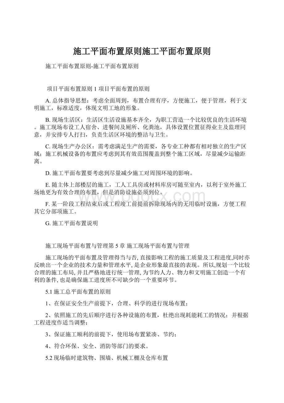 施工平面布置原则施工平面布置原则Word格式.docx