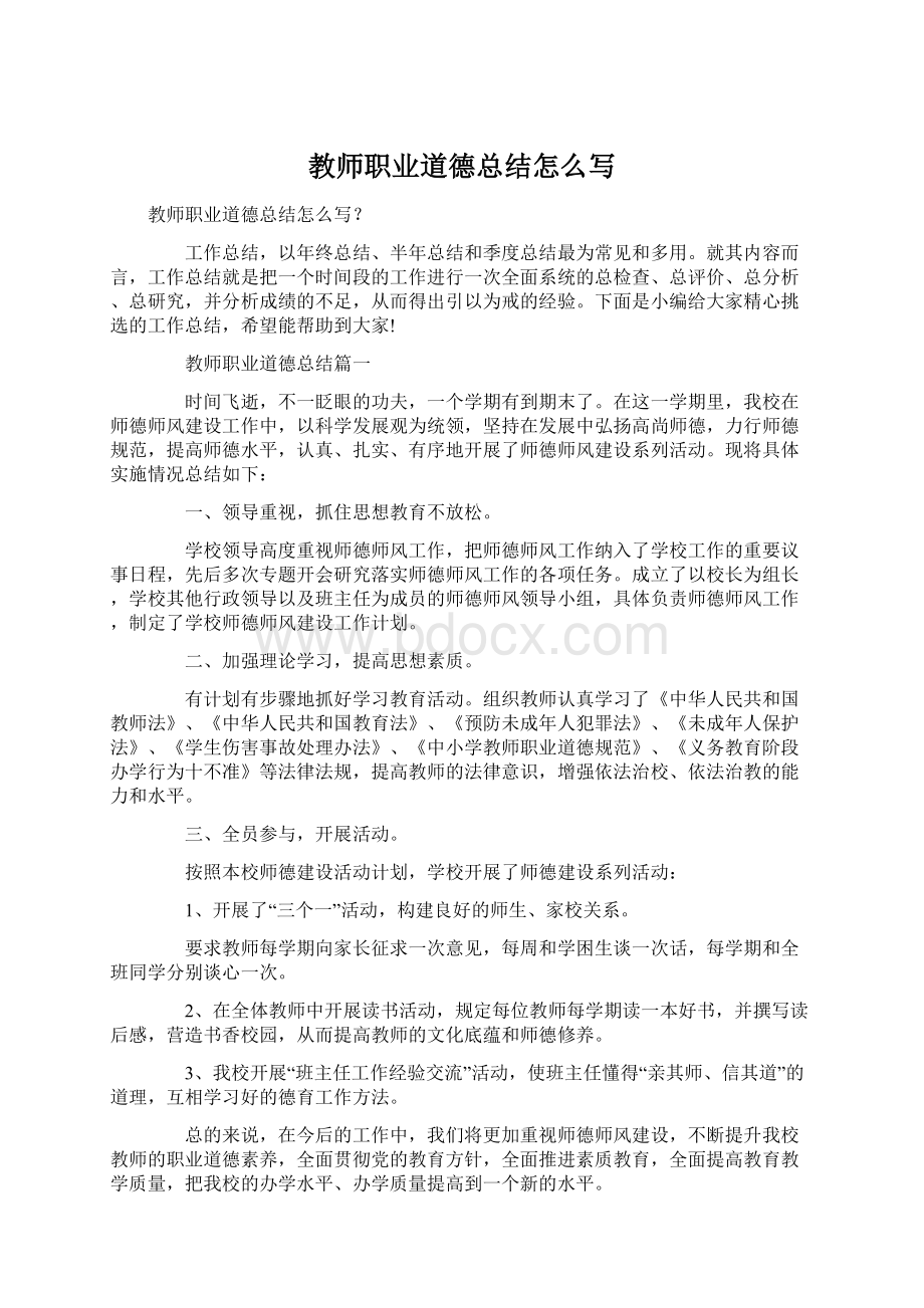 教师职业道德总结怎么写Word文档格式.docx