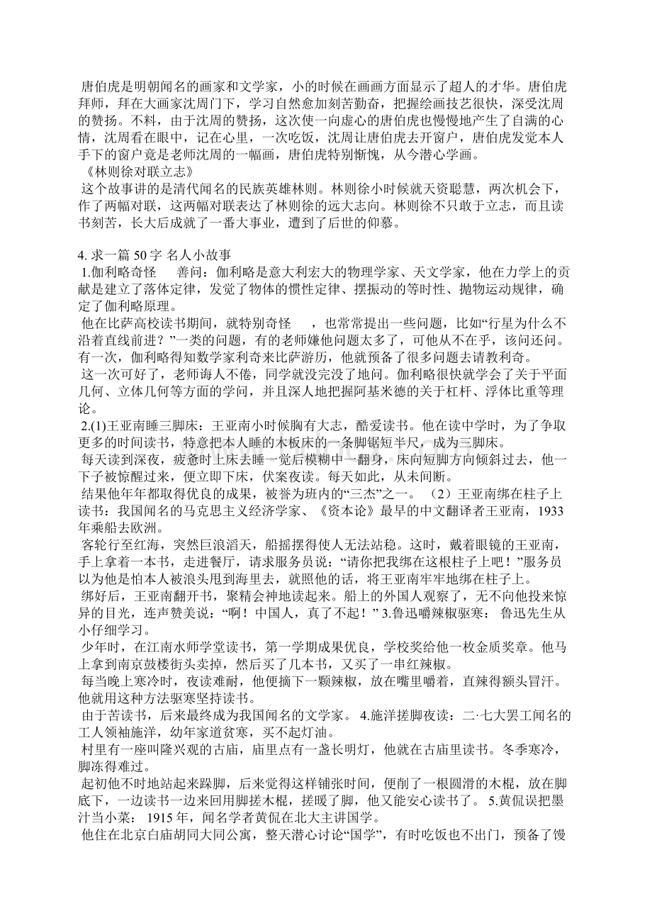 一篇简短的名人故事50字Word格式.docx_第3页