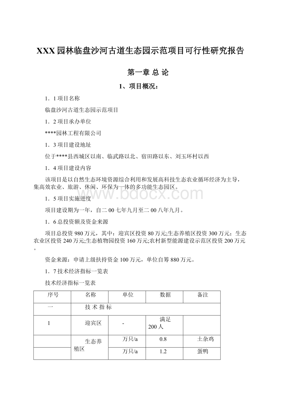 XXX园林临盘沙河古道生态园示范项目可行性研究报告Word文件下载.docx_第1页