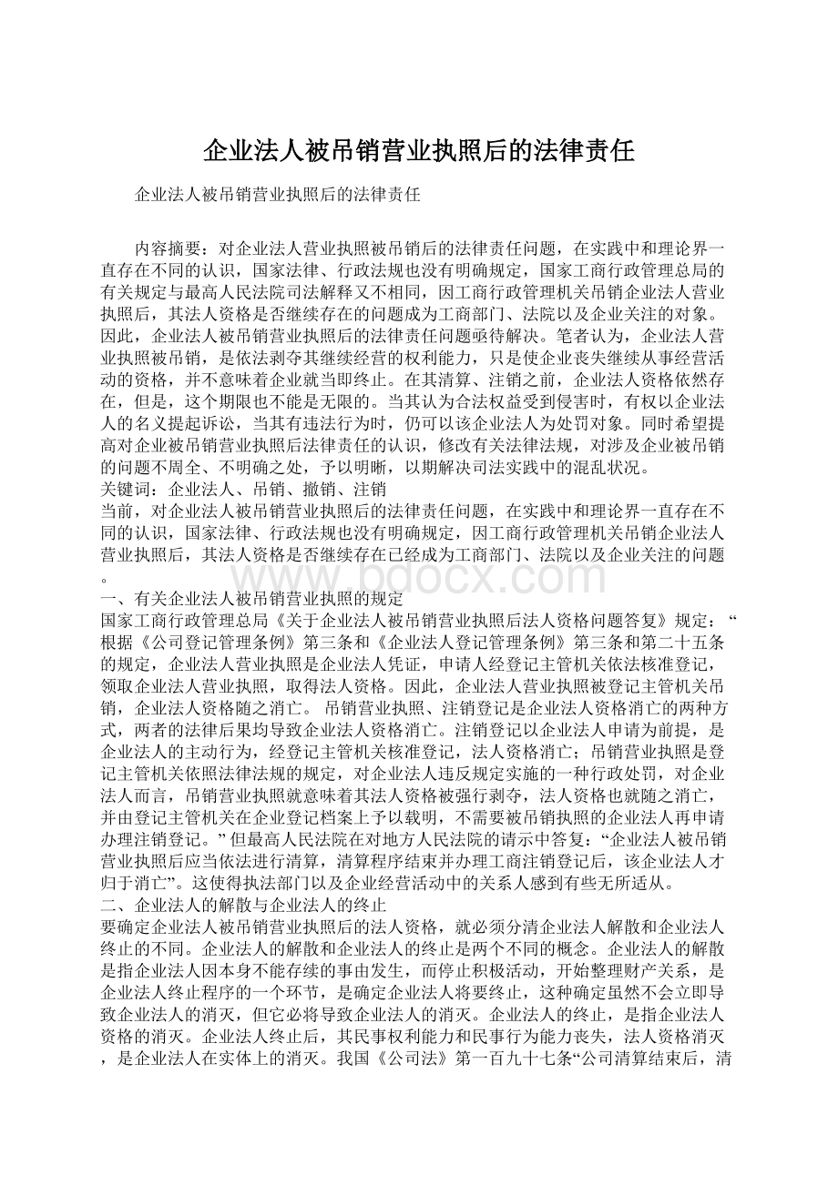 企业法人被吊销营业执照后的法律责任.docx_第1页