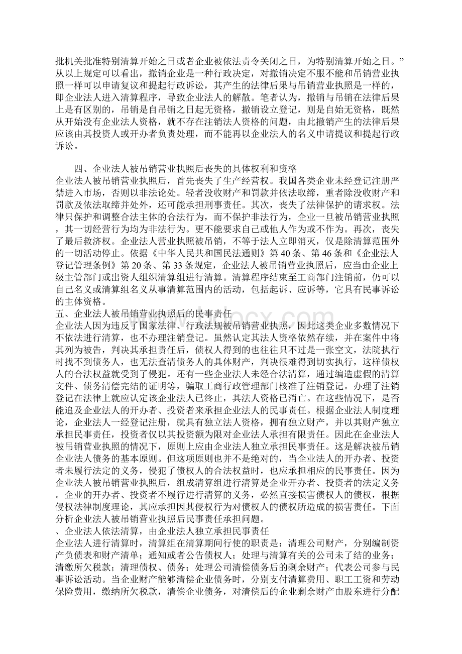 企业法人被吊销营业执照后的法律责任.docx_第3页