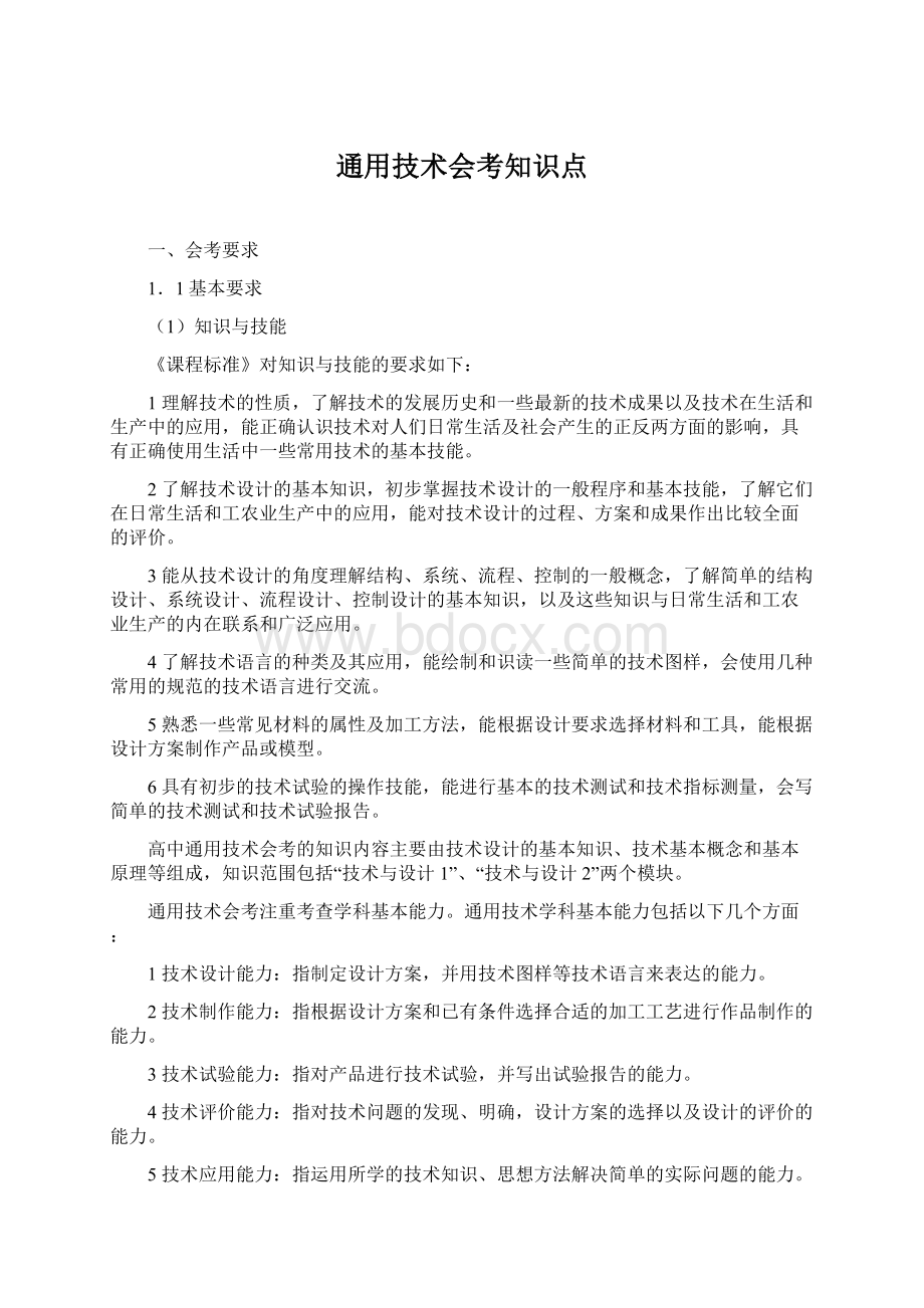 通用技术会考知识点Word文档格式.docx_第1页