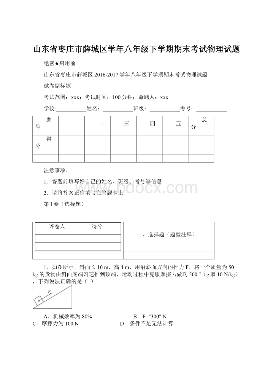 山东省枣庄市薛城区学年八年级下学期期末考试物理试题.docx