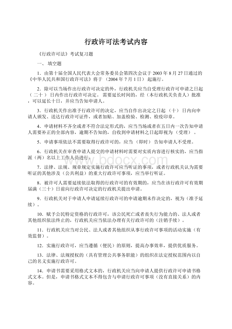 行政许可法考试内容Word文档下载推荐.docx