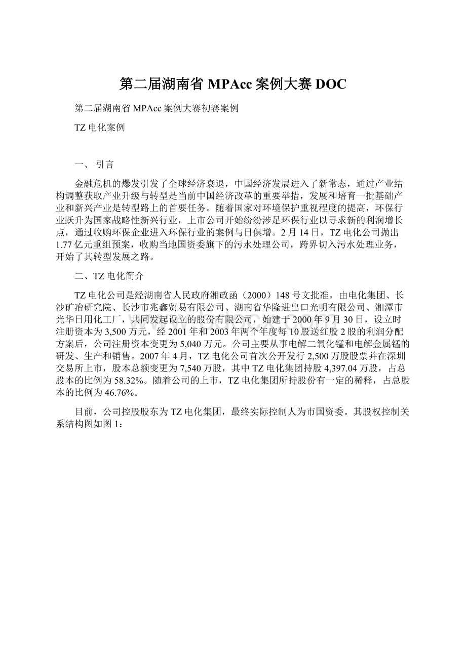 第二届湖南省MPAcc案例大赛DOC.docx_第1页