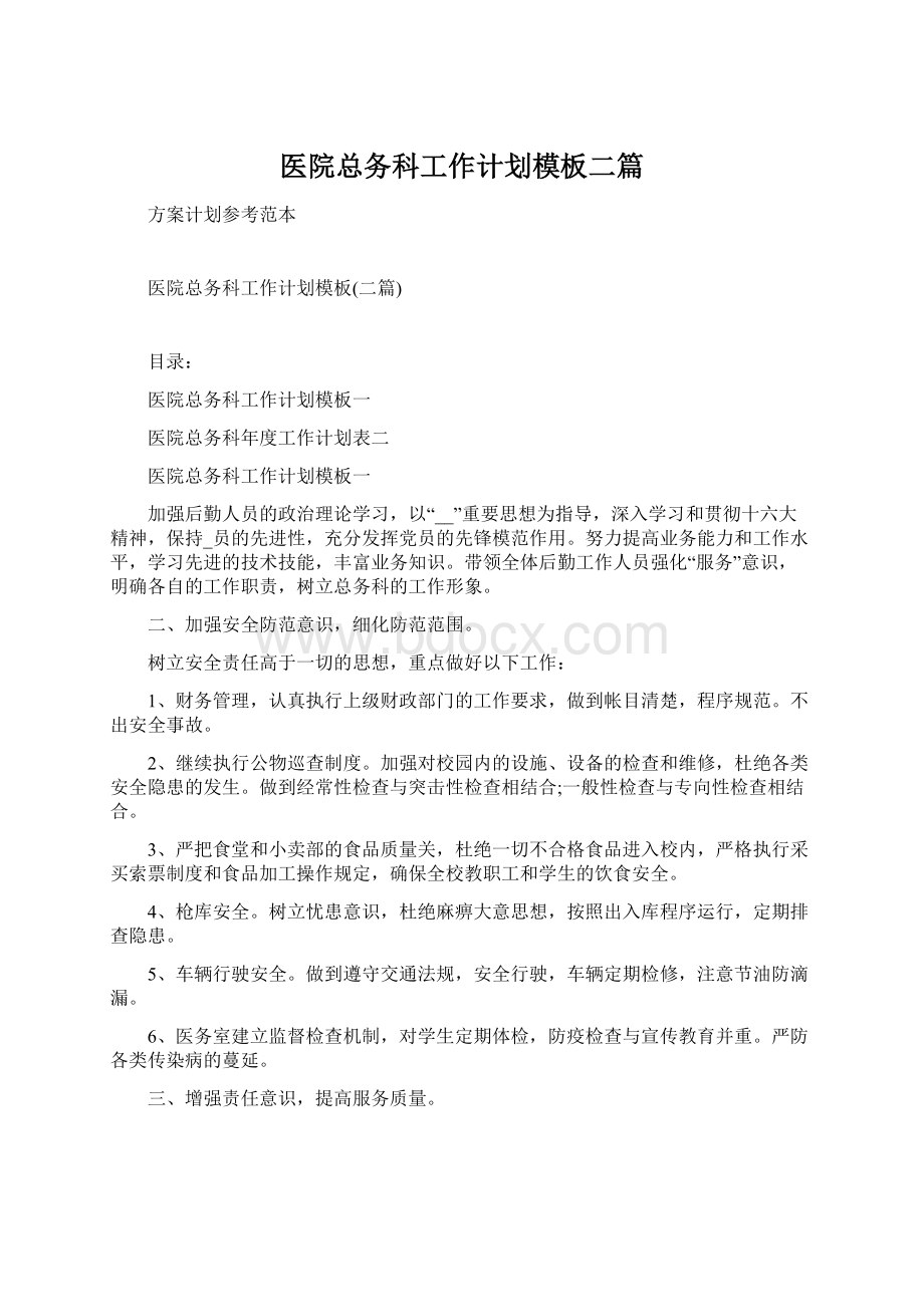 医院总务科工作计划模板二篇.docx