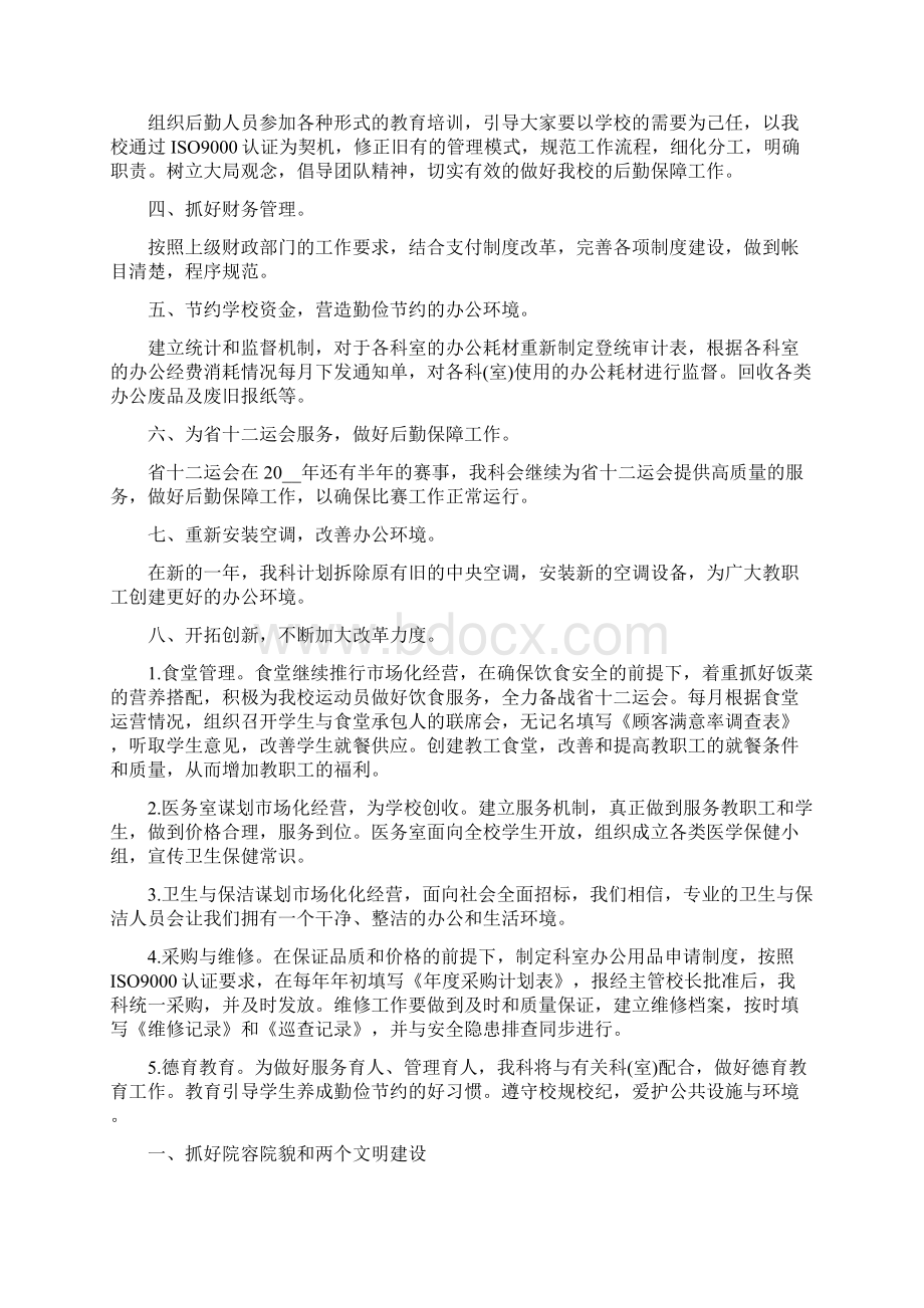 医院总务科工作计划模板二篇Word文件下载.docx_第2页