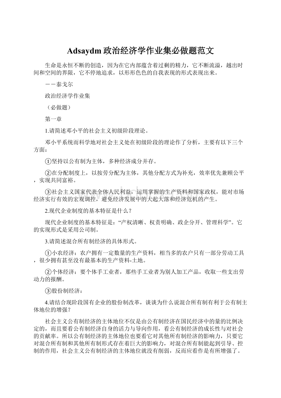 Adsaydm政治经济学作业集必做题范文.docx_第1页