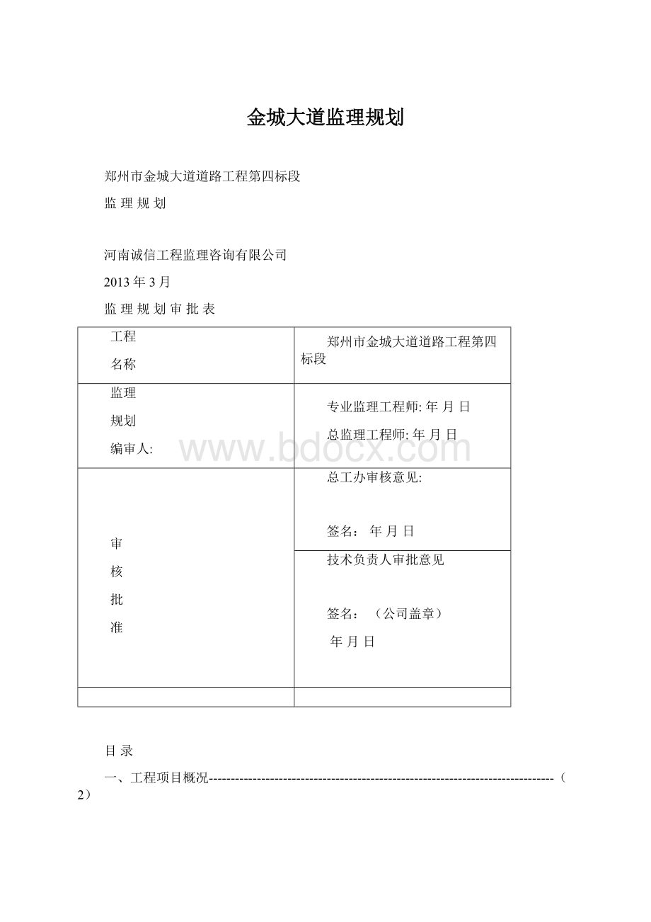 金城大道监理规划.docx_第1页