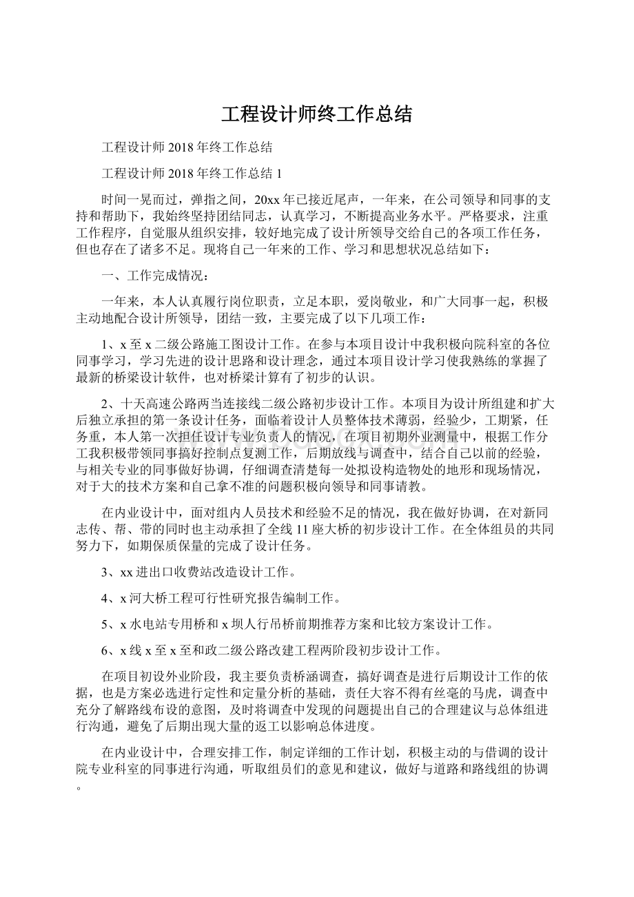 工程设计师终工作总结.docx_第1页