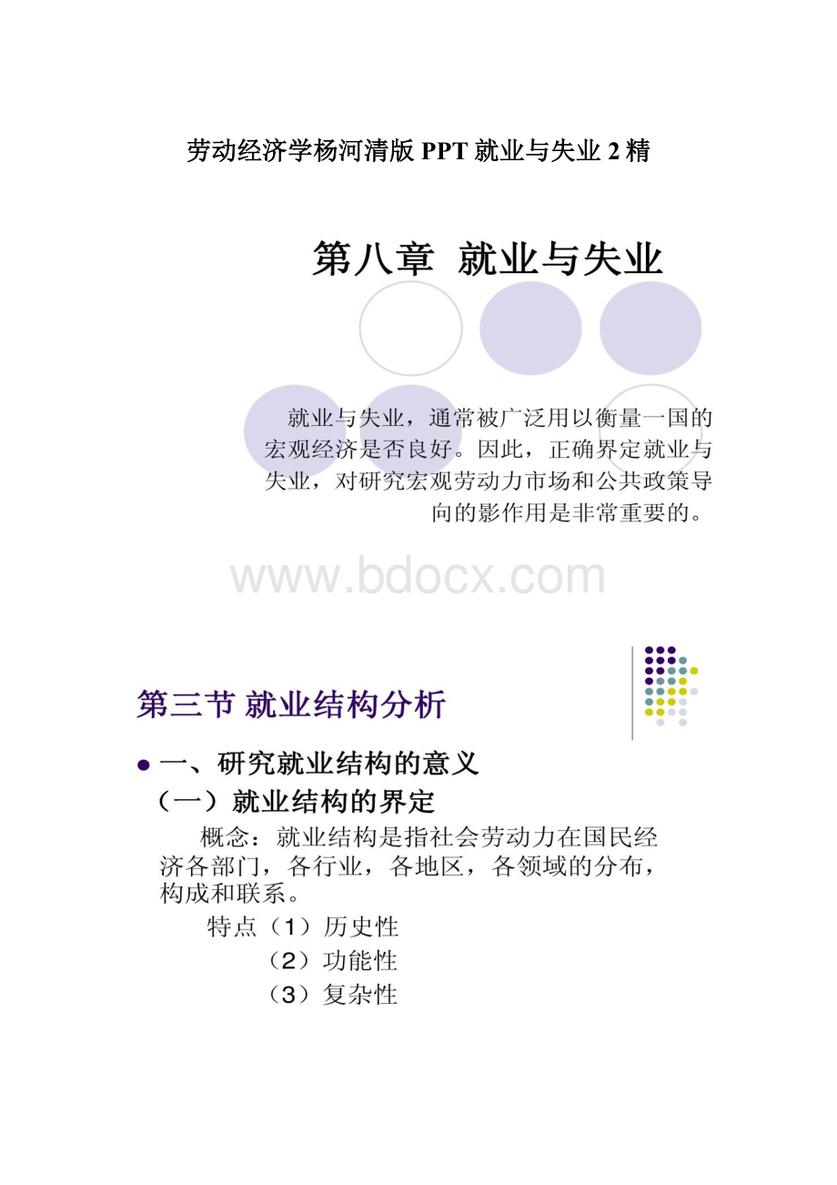 劳动经济学杨河清版PPT就业与失业2精.docx