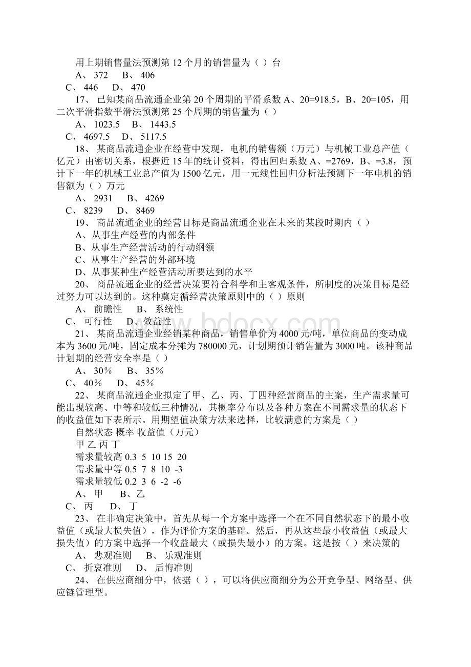 中级经济师商业经济专业知识与实务试题及答案知识资料15pWord文档下载推荐.docx_第3页