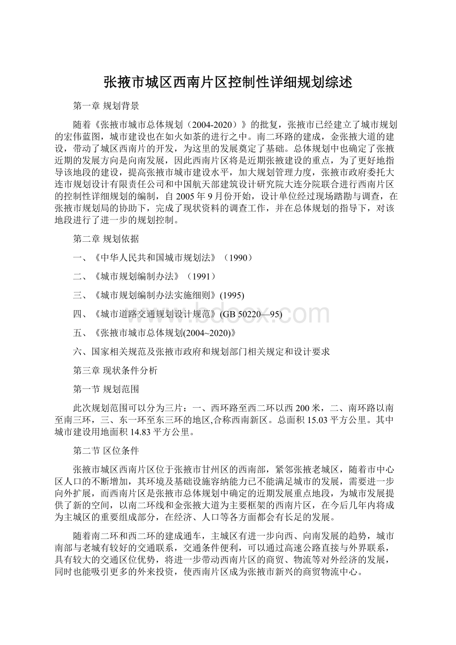 张掖市城区西南片区控制性详细规划综述文档格式.docx