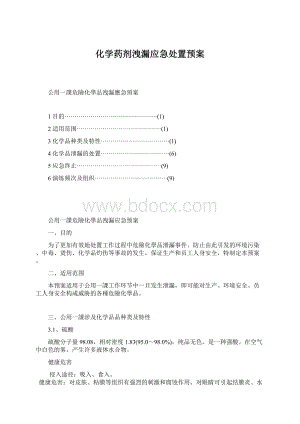 化学药剂洩漏应急处置预案.docx