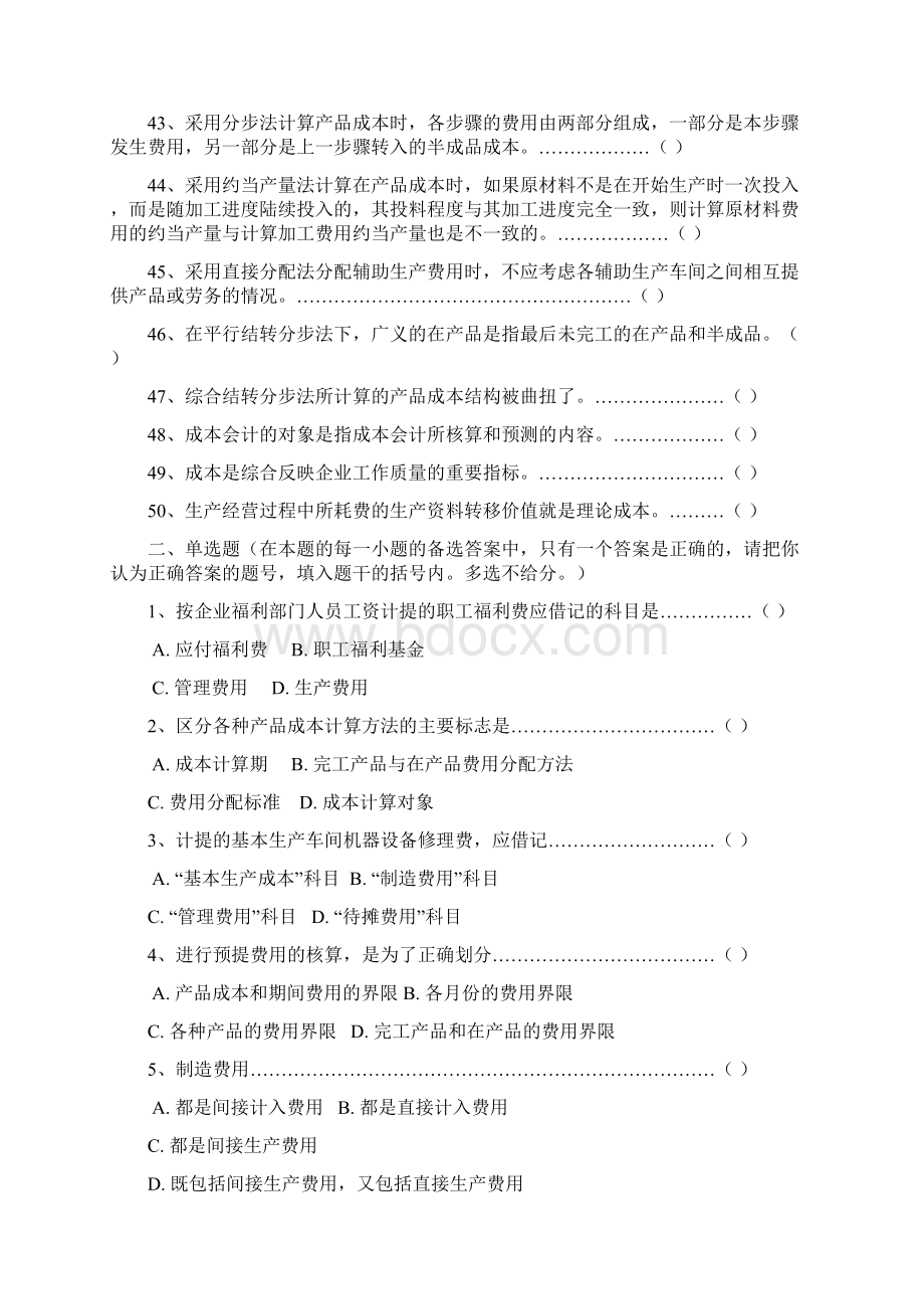 成本会计学的复习题Word下载.docx_第3页