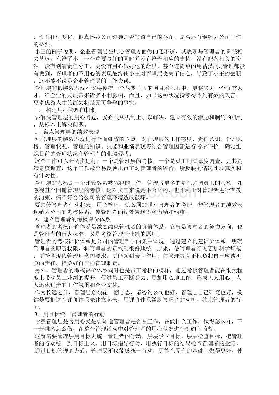 企业管理者如何做到用心管理Word文档下载推荐.docx_第3页