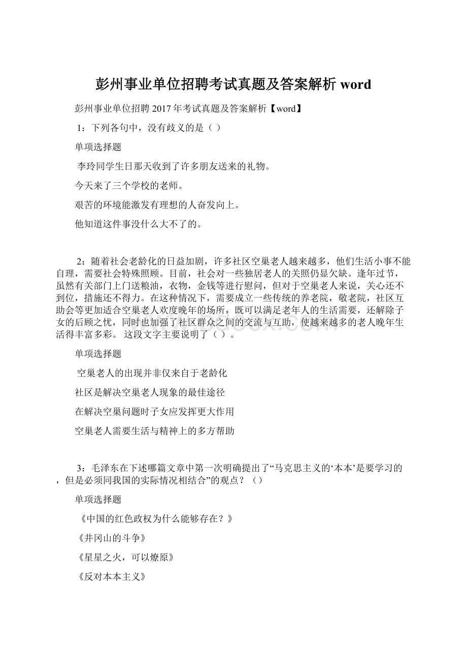 彭州事业单位招聘考试真题及答案解析word.docx_第1页