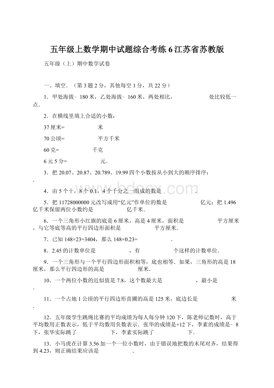 五年级上数学期中试题综合考练6江苏省苏教版Word文档格式.docx