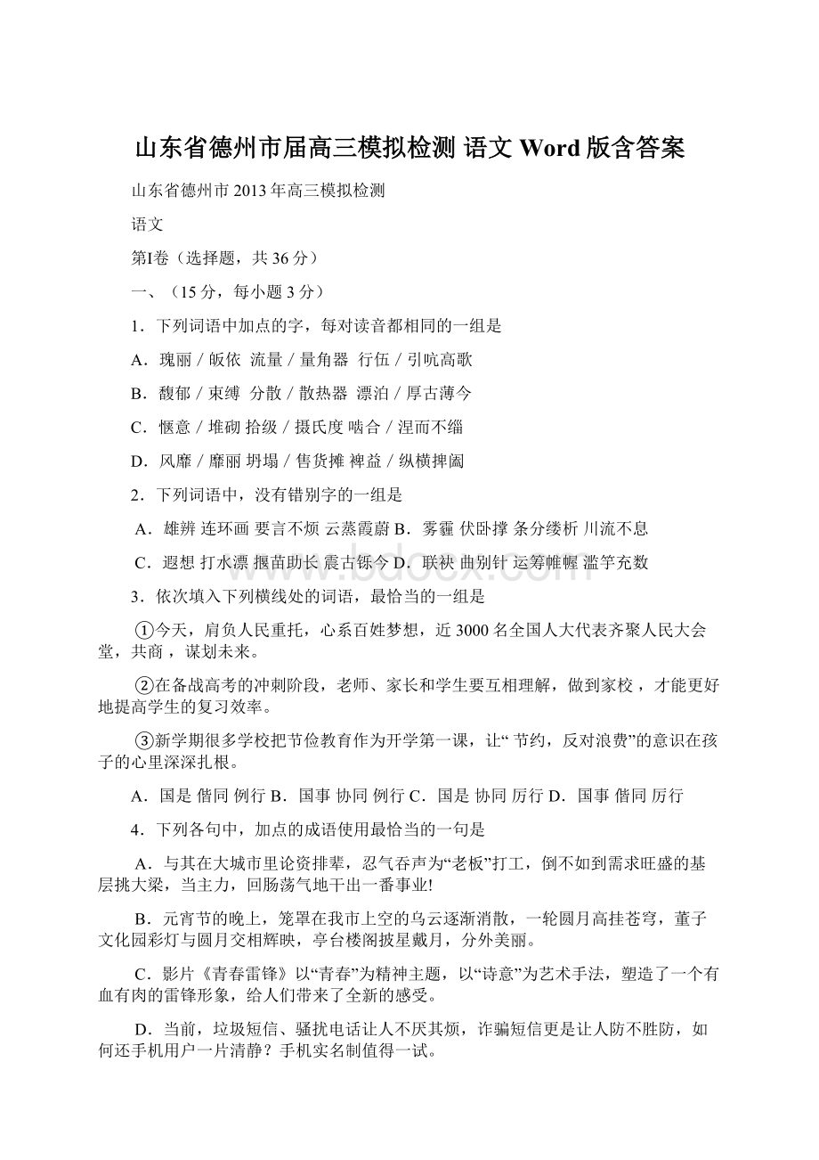 山东省德州市届高三模拟检测 语文 Word版含答案Word下载.docx