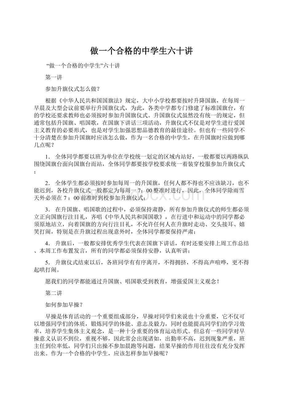 做一个合格的中学生六十讲.docx