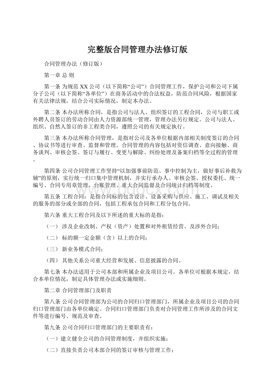 完整版合同管理办法修订版Word文档下载推荐.docx_第1页