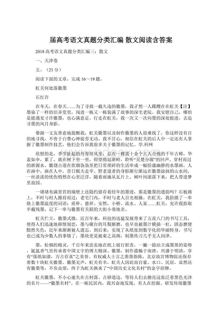 届高考语文真题分类汇编 散文阅读含答案.docx