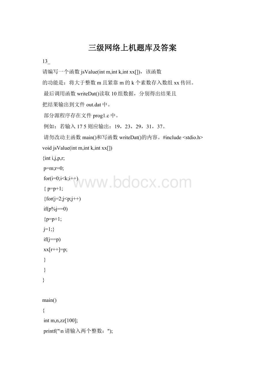 三级网络上机题库及答案文档格式.docx_第1页